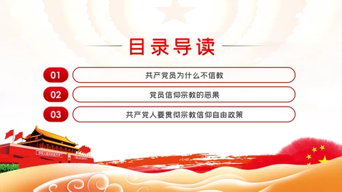 共产党员不信教做坚定的马克思主义无神论者PPT