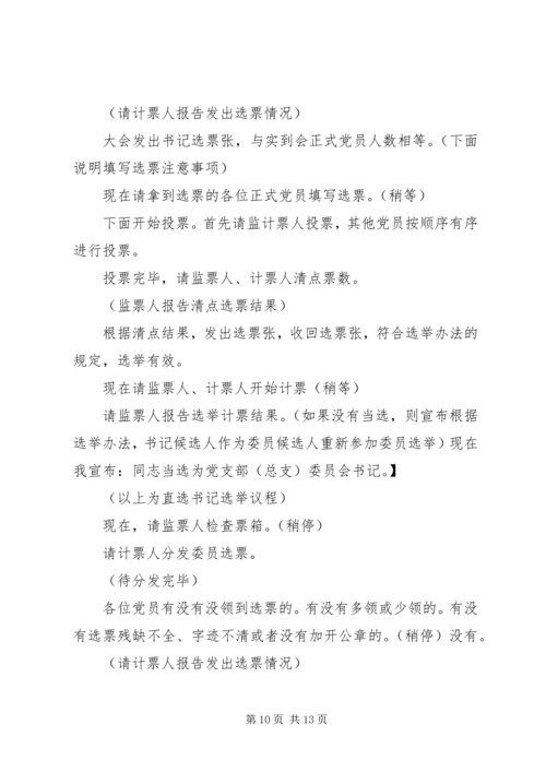 村党组织换届选举大会主持词.docx