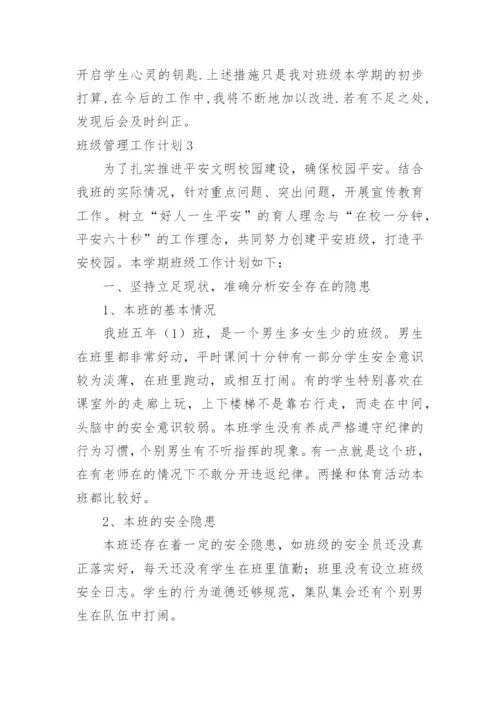 班级管理工作计划_3.docx