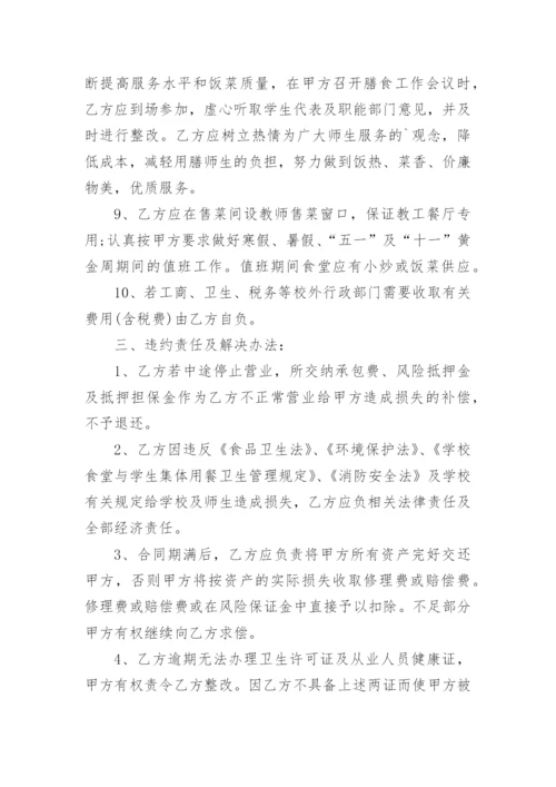 学校食堂承包经营合同.docx
