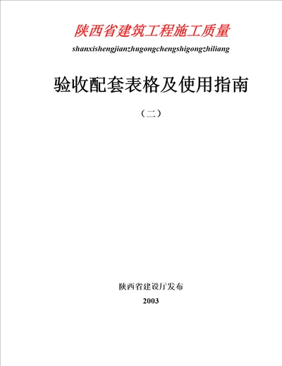 二陕西省建筑工程施工质量验收配套表格及使用指南