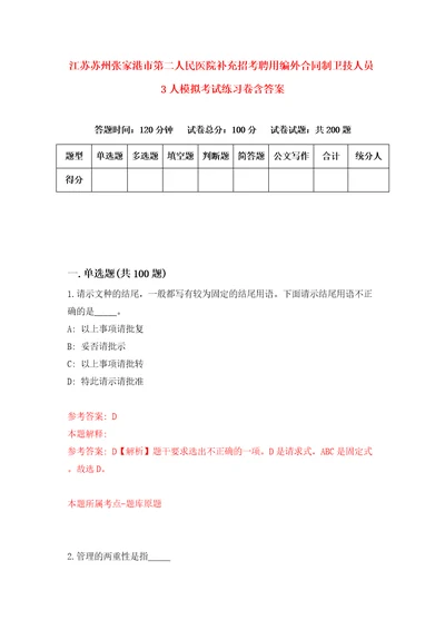 江苏苏州张家港市第二人民医院补充招考聘用编外合同制卫技人员3人模拟考试练习卷含答案第0版