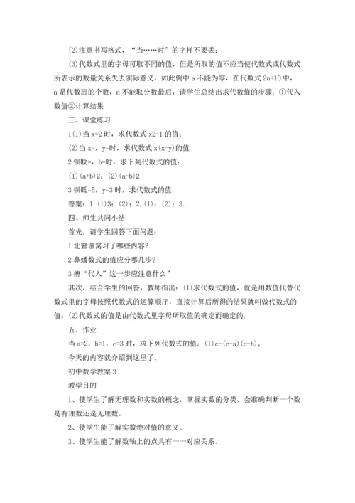初中数学教案15篇.docx