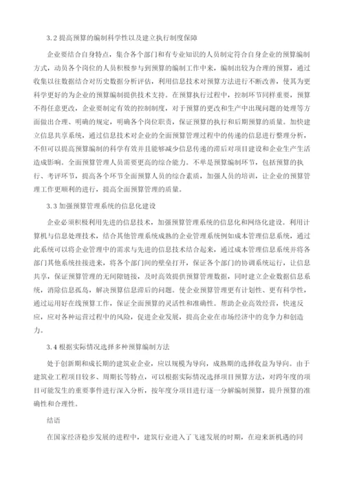 建筑成本控制中的全面预算管理应用.docx