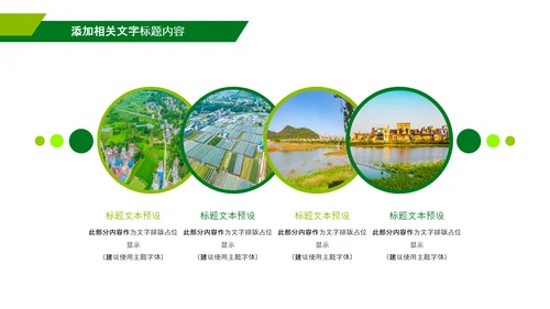 绿色乡村振兴战略宣传建设新农村农业发展ppt模板