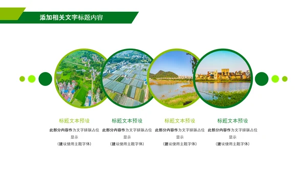 绿色乡村振兴战略宣传建设新农村农业发展ppt模板
