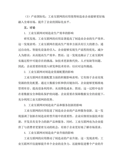 工业互联网对制造业的转型影响分析
