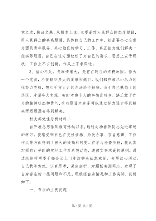 村支部党性分析材料.docx