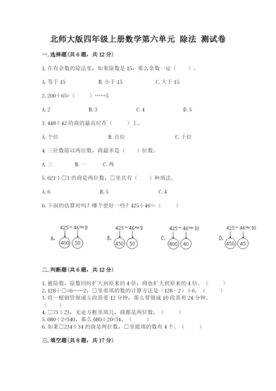 北师大版四年级上册数学第六单元 除法 测试卷附完整答案（必刷）.docx