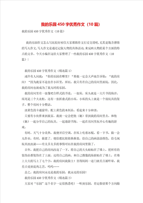 我的乐园450字优秀作文10篇