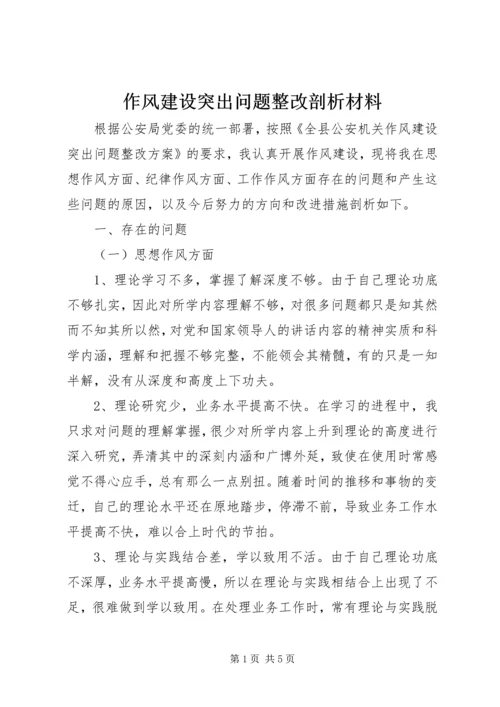 作风建设突出问题整改剖析材料.docx