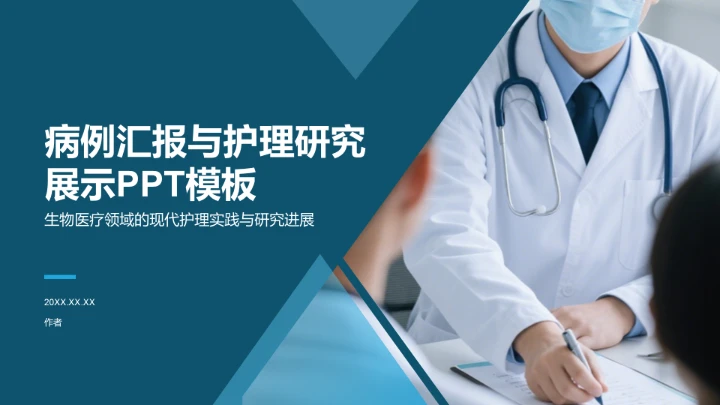 病例汇报与护理研究展示PPT模板