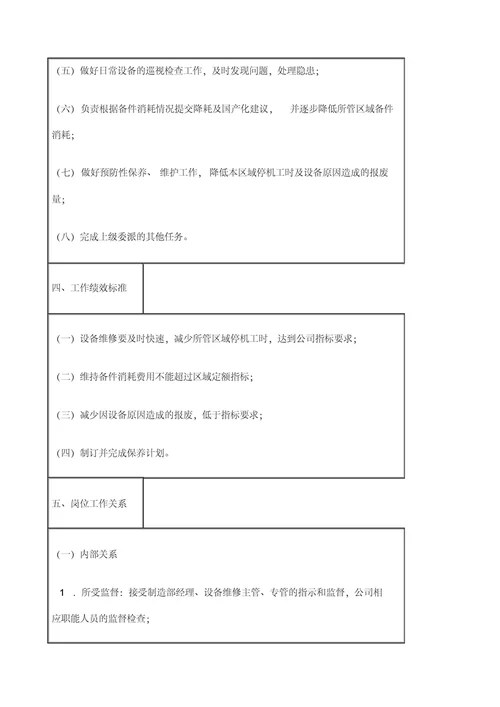 机械维修工岗位工作说明书