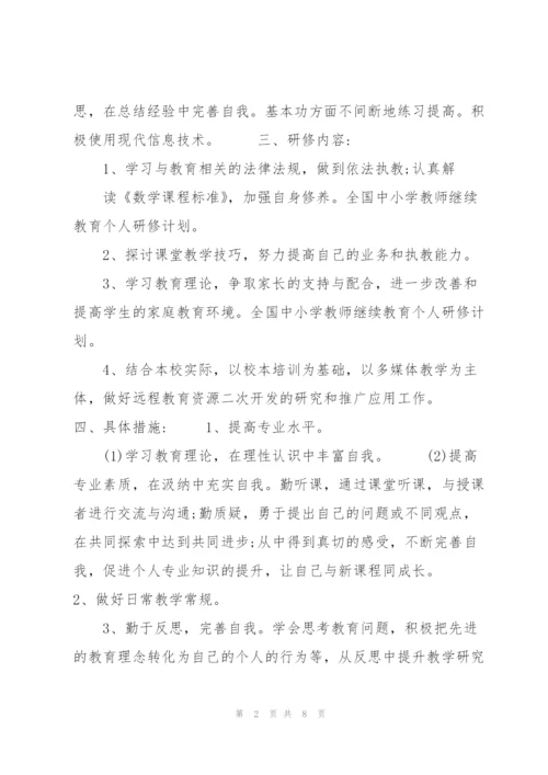 XX小学教师 继续教育 个人研修计划.docx