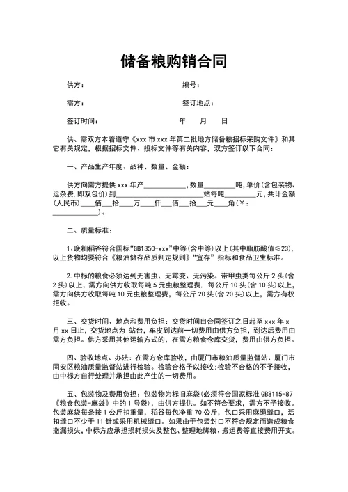 储备粮购销合同