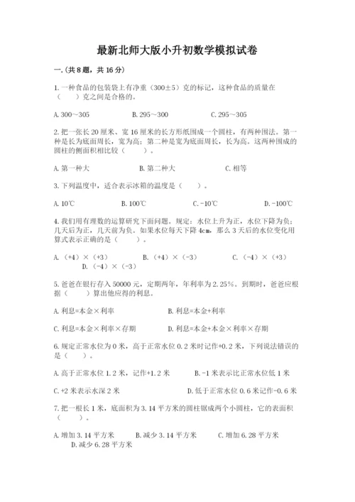 最新北师大版小升初数学模拟试卷及参考答案（典型题）.docx