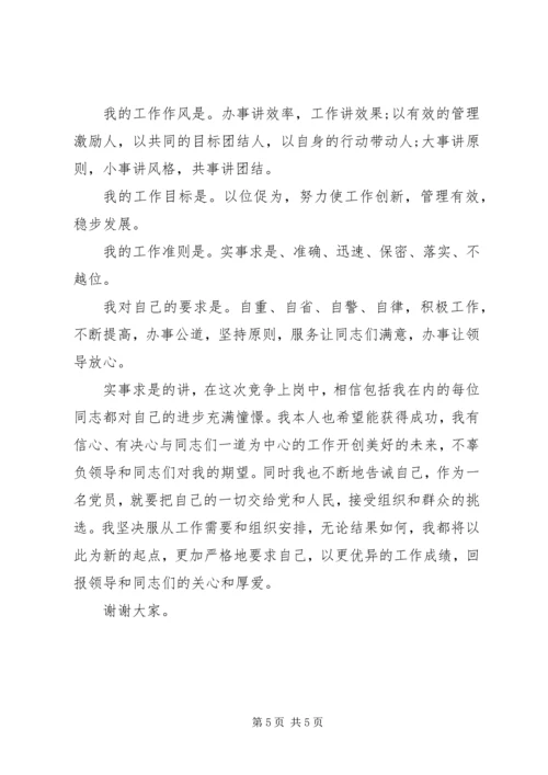 副科长竞聘精彩演讲材料.docx