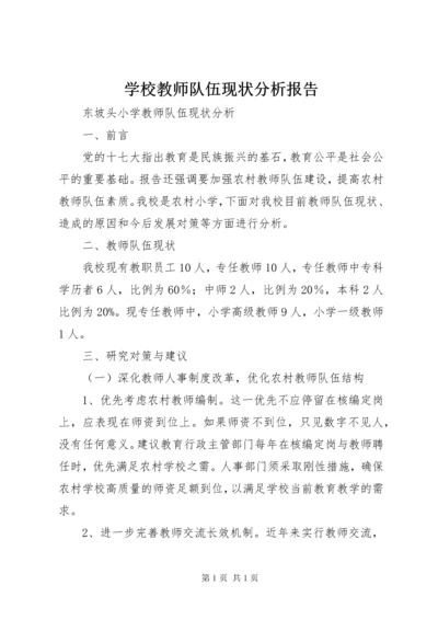 学校教师队伍现状分析报告.docx