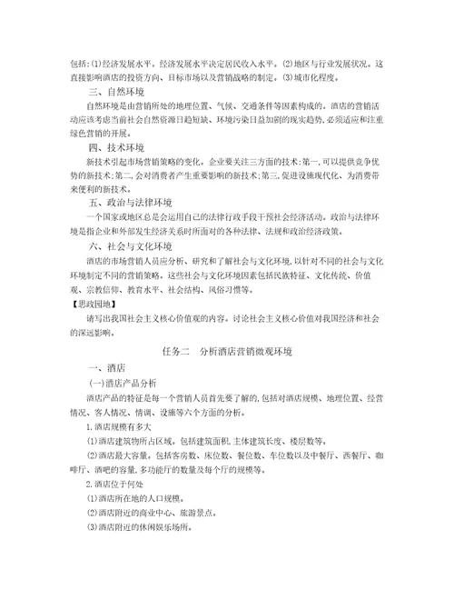 胡敏酒店营销与数字化实务2模块二教案