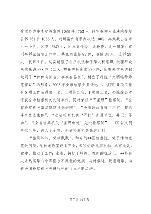 检察院党组经验申报材料.docx