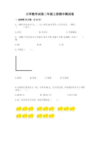 小学数学试卷二年级上册期中测试卷（名师推荐）word版.docx