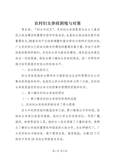 农村妇女参政困境与对策 (2).docx