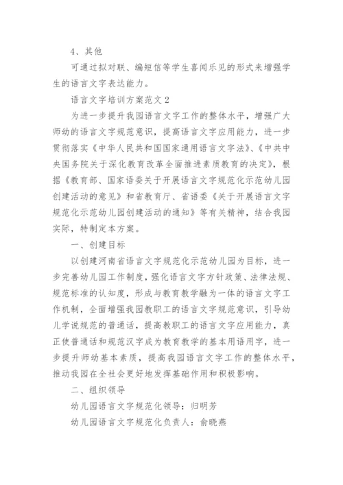 语言文字培训方案.docx