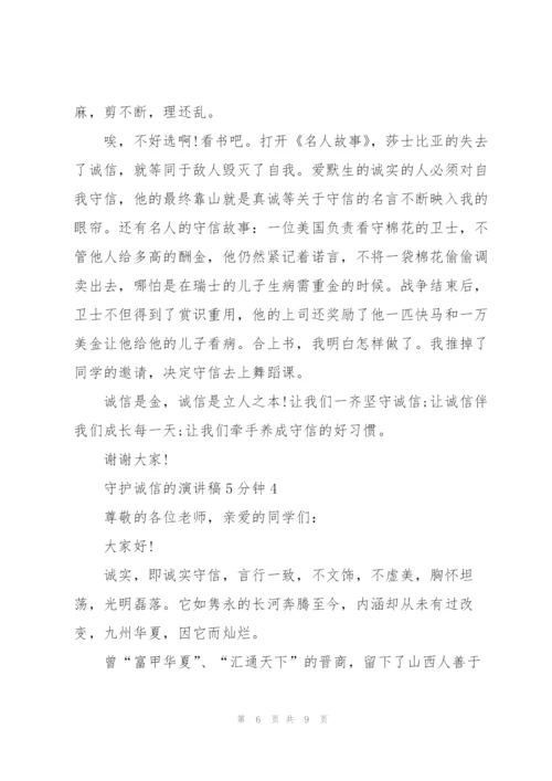 守护诚信的演讲稿5分钟5篇.docx