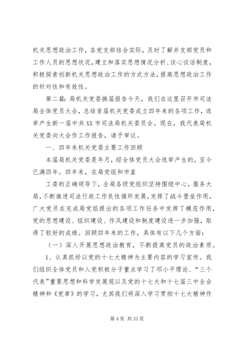 局机关党委换届报告.docx