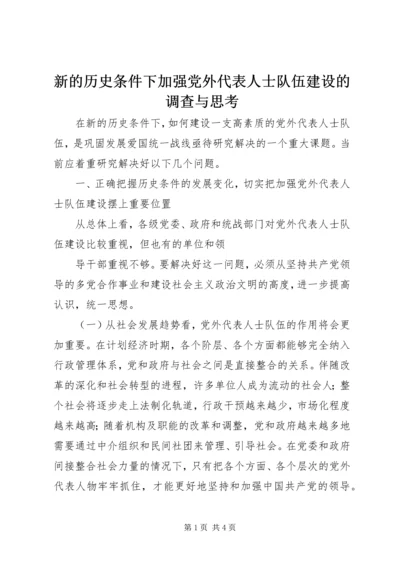 新的历史条件下加强党外代表人士队伍建设的调查与思考 (2).docx