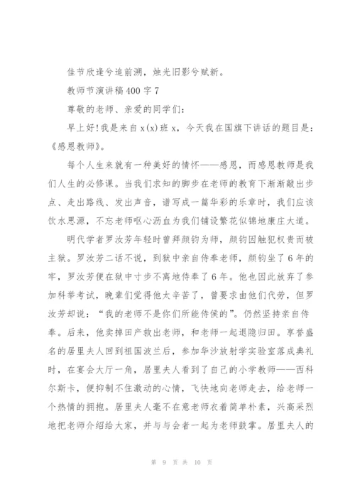 教师节演讲稿400字合集7篇.docx