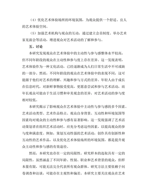 观众在艺术体验中的主动性与参与感