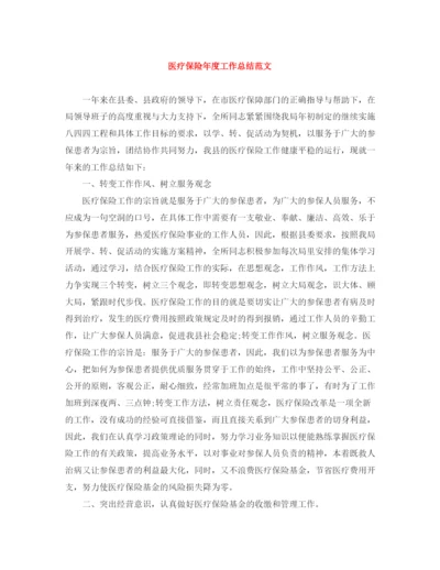精编之医疗保险年度工作总结范文.docx
