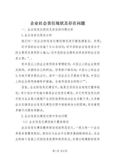 企业社会责任现状及存在问题 (4).docx