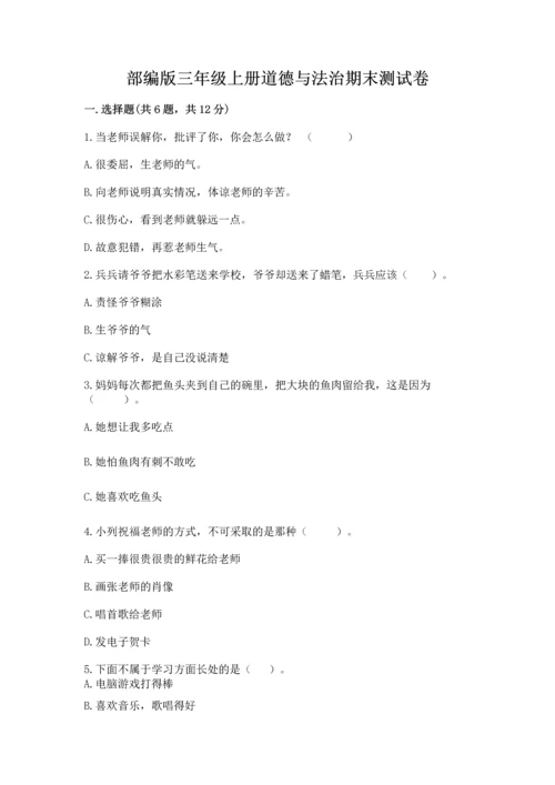 部编版三年级上册道德与法治期末测试卷全面.docx