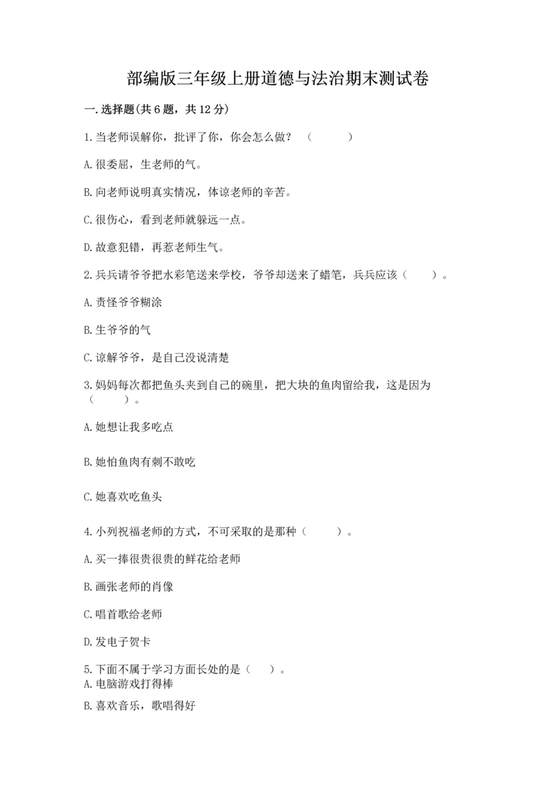 部编版三年级上册道德与法治期末测试卷全面.docx