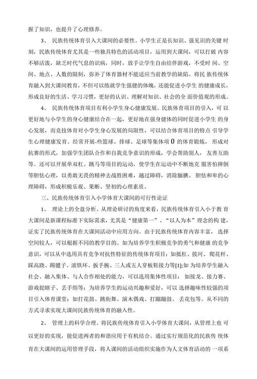 民族传统体育引入小学体育大课间的可行性研宄