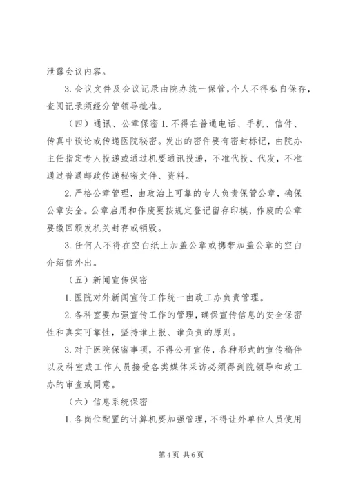医院保密工作制度.docx
