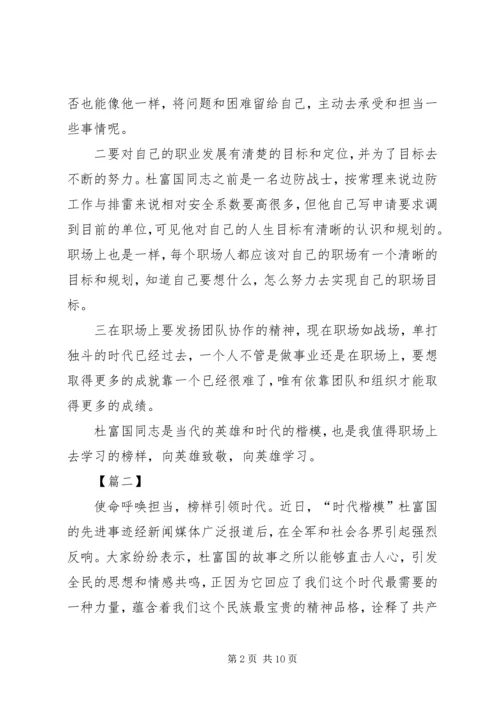 学习排雷英雄杜富国事迹心得六篇.docx