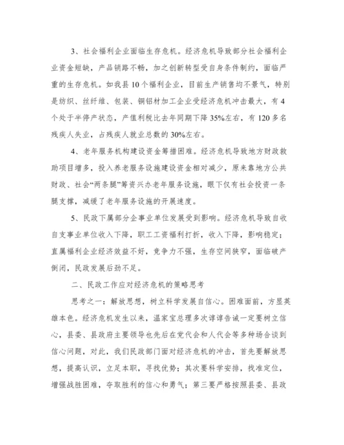 民政局论文：应对经济危机的策略思考.docx