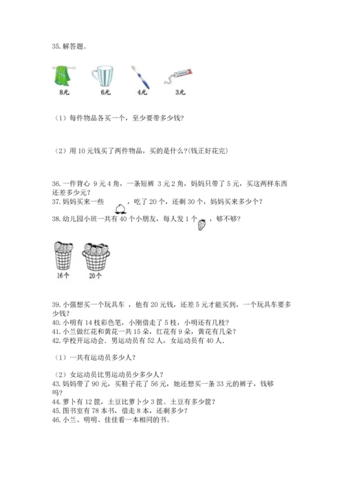 一年级下册数学解决问题60道（综合卷）.docx