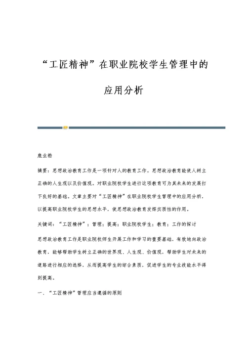 工匠精神在职业院校学生管理中的应用分析