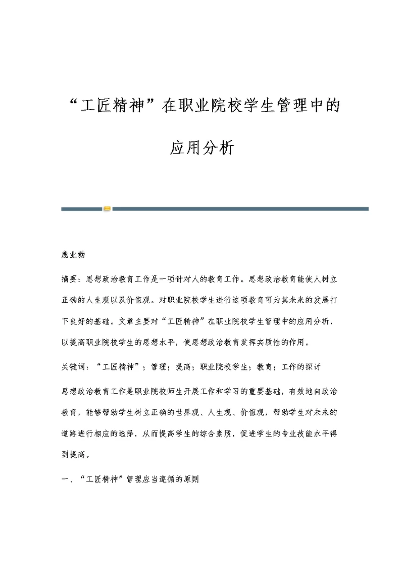 工匠精神在职业院校学生管理中的应用分析