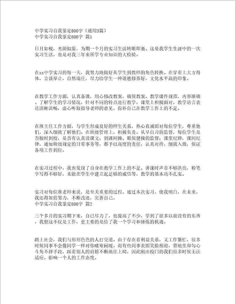 中学实习自我鉴定600字通用3篇