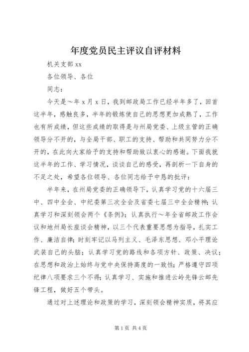 年度党员民主评议自评材料 (6).docx