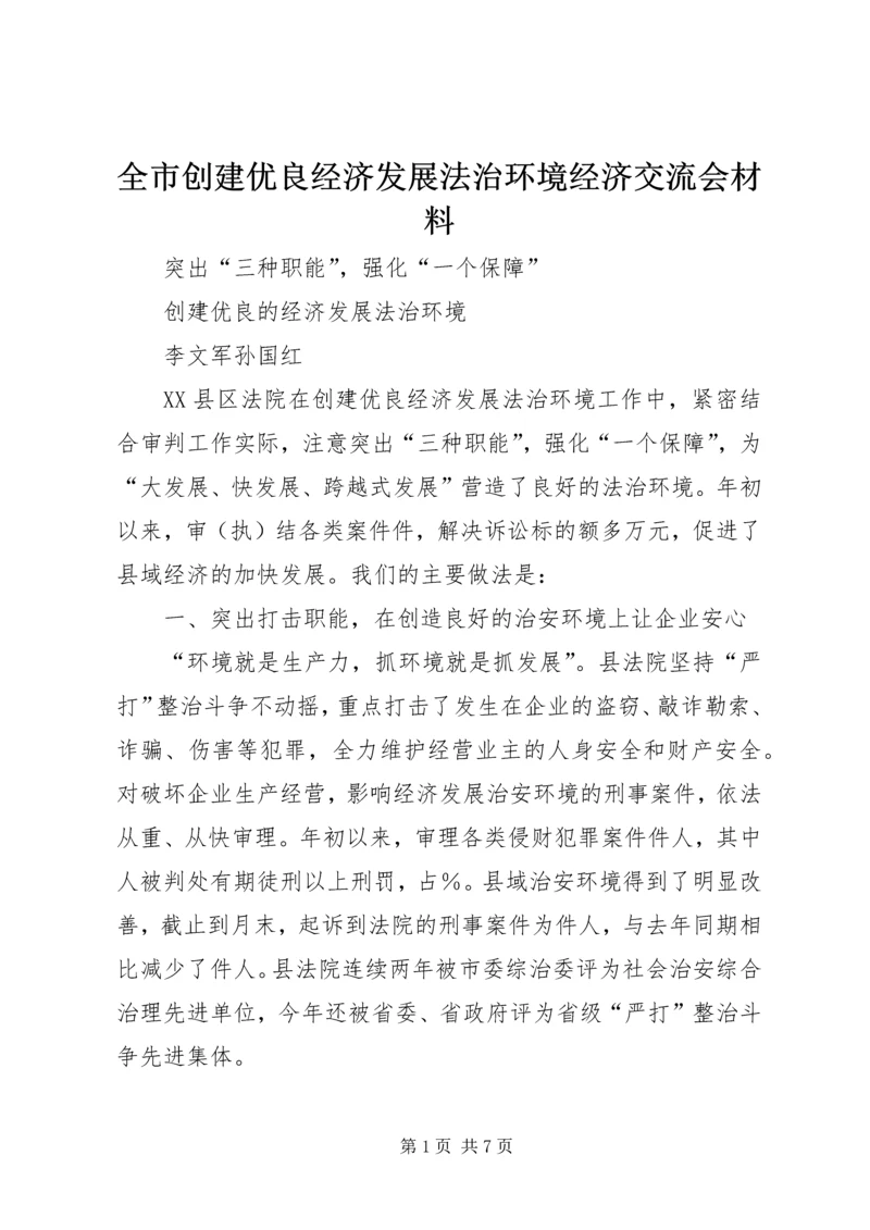 全市创建优良经济发展法治环境经济交流会材料 (2).docx