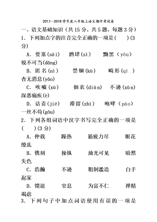 2017—2018八年级上语文期中考试卷