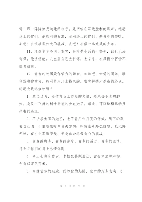 运动会跳远加油稿(15篇).docx