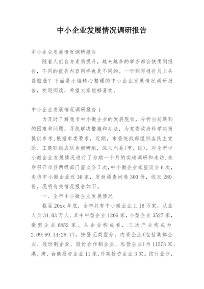 中小企业发展情况调研报告.docx