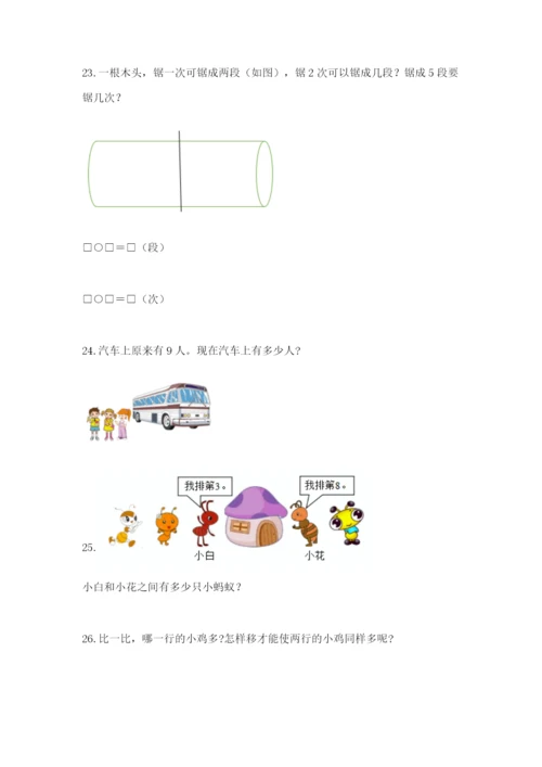 小学一年级数学应用题大全（完整版）.docx